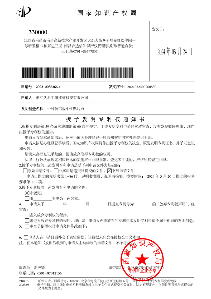 1716887196448391.jpg 发明授权通知.jpg
