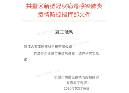 凯发娱乐旗舰正式复工通告