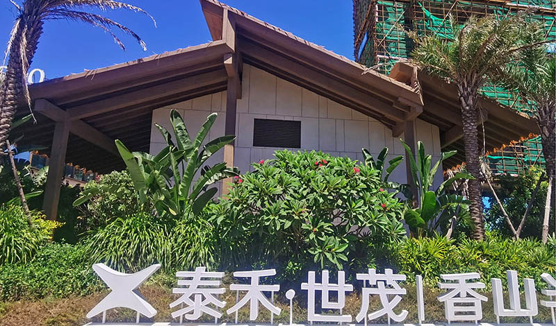 厦门泰禾香山湾（木纹）