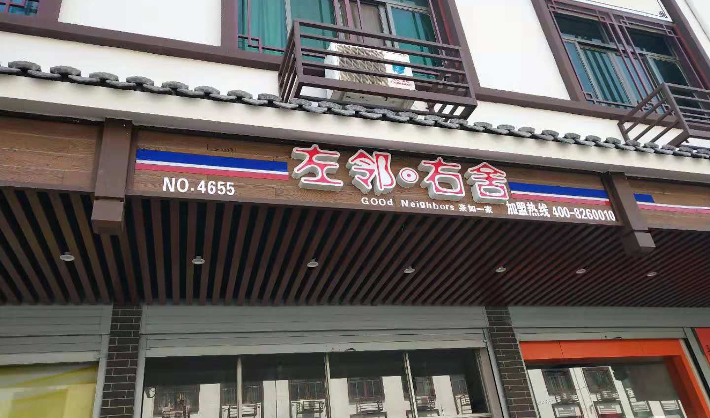金华浦江商铺旧改（木纹）