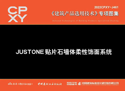 专项图集《JUSTONEk8kaifa墙体柔性饰面系统》发布