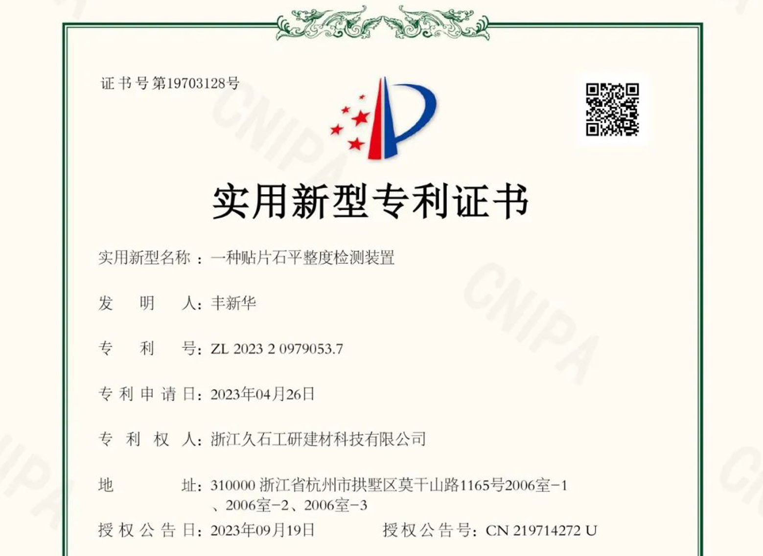 浙江凯发娱乐旗舰：关于取得专利证书的公告