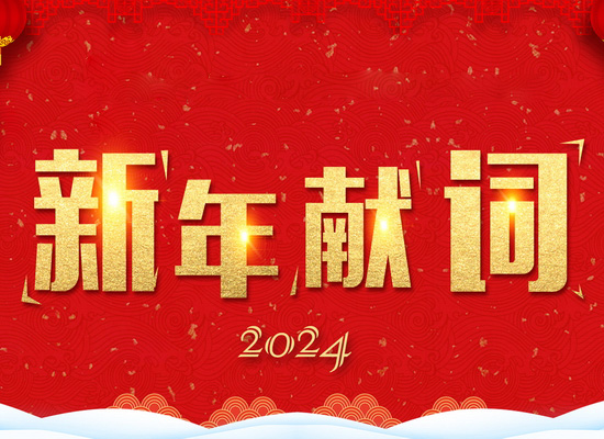 《新风起航，开立新局》——2024新年献词