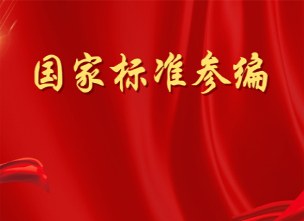 凯发娱乐旗舰助力行业标准化建设  受邀参编国家级标准图集