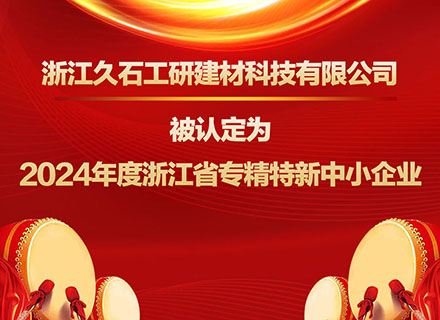 浙江凯发娱乐旗舰工研建材科技有限公司被认定为2024年度浙江省专精特新中小企业