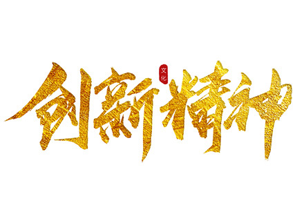 “创新精神”践行者—— 凯发娱乐旗舰坚持科技创新，赋能企业发展